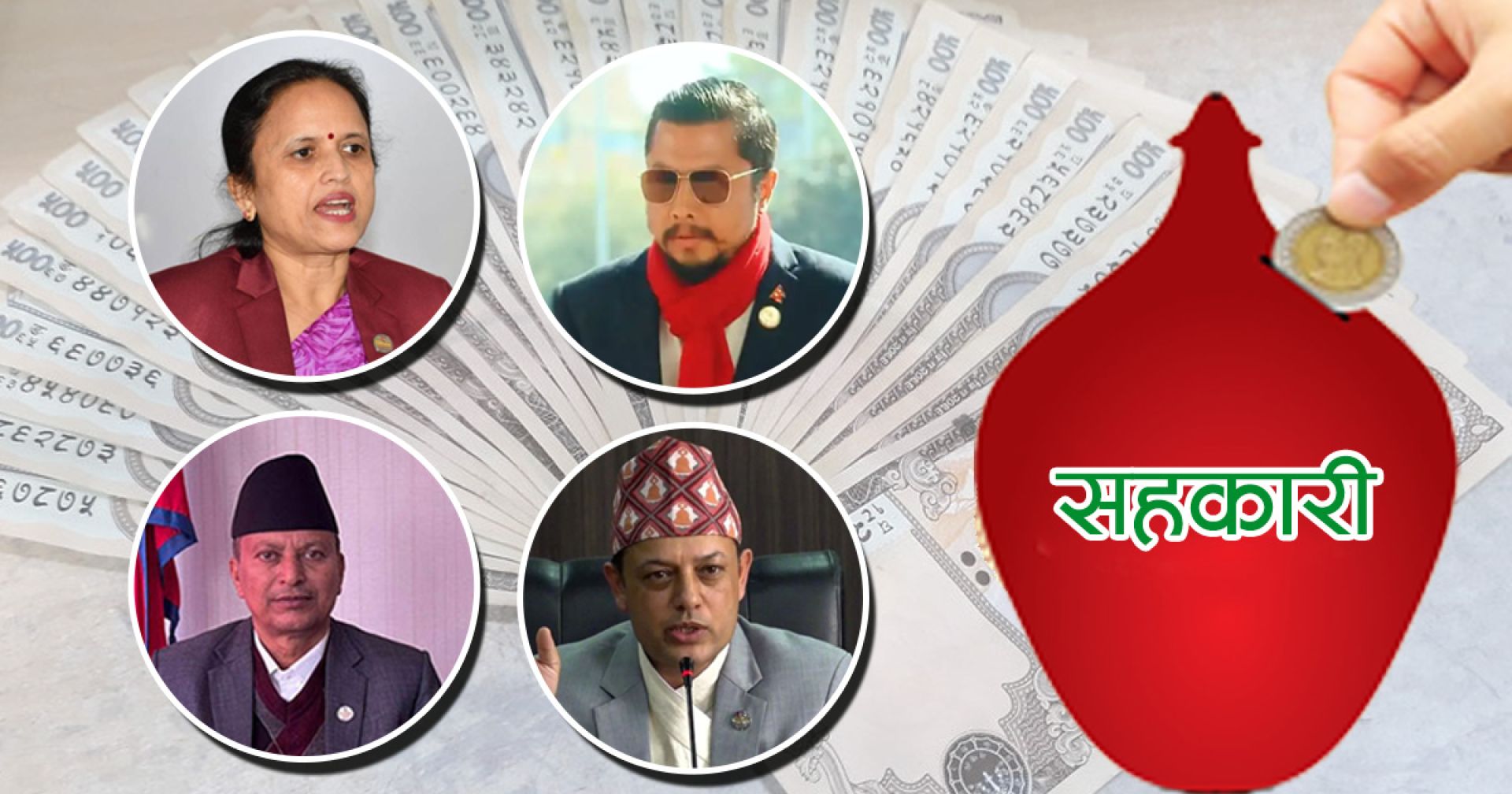 कति छ मन्त्रीहरुको सहकारीमा बचत र सेयर?